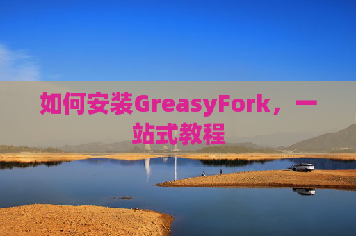 如何安装GreasyFork，一站式教程