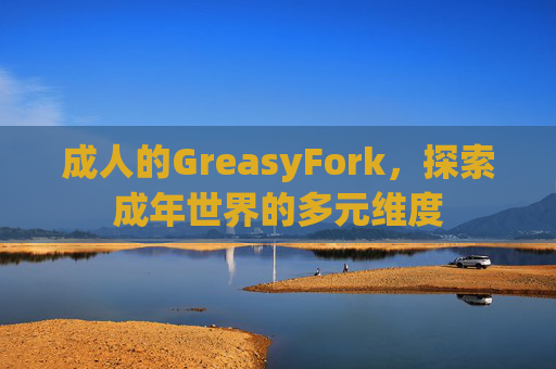成人的GreasyFork，探索成年世界的多元维度