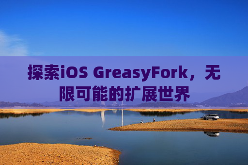 探索iOS GreasyFork，无限可能的扩展世界
