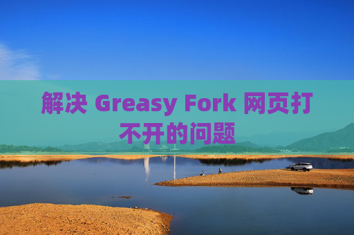 解决 Greasy Fork 网页打不开的问题