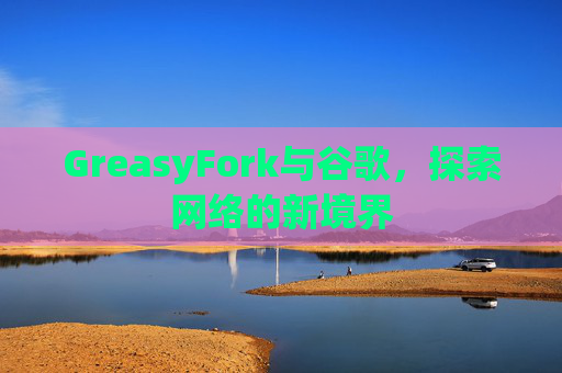 GreasyFork与谷歌，探索网络的新境界
