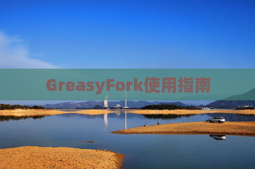 GreasyFork使用指南